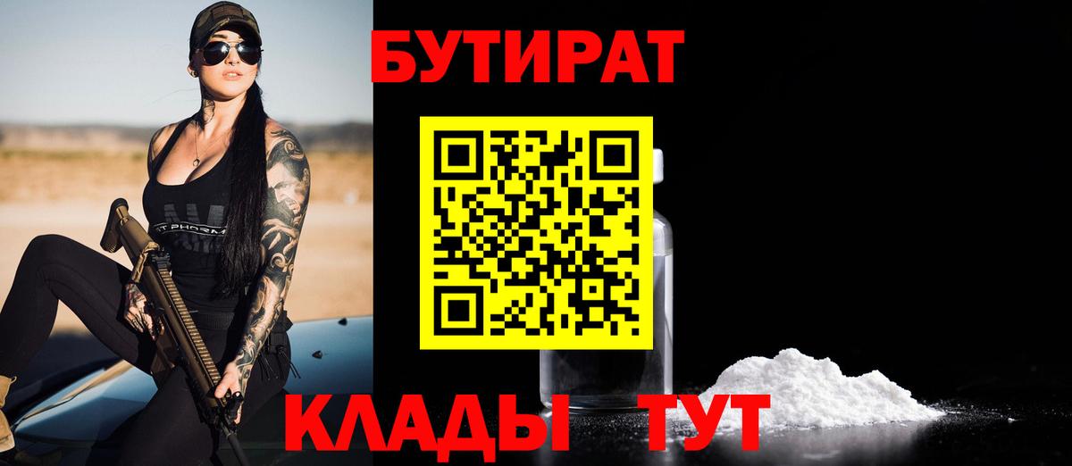 Бутират бутандиол  Вход с VPN  Усть-Илимск 