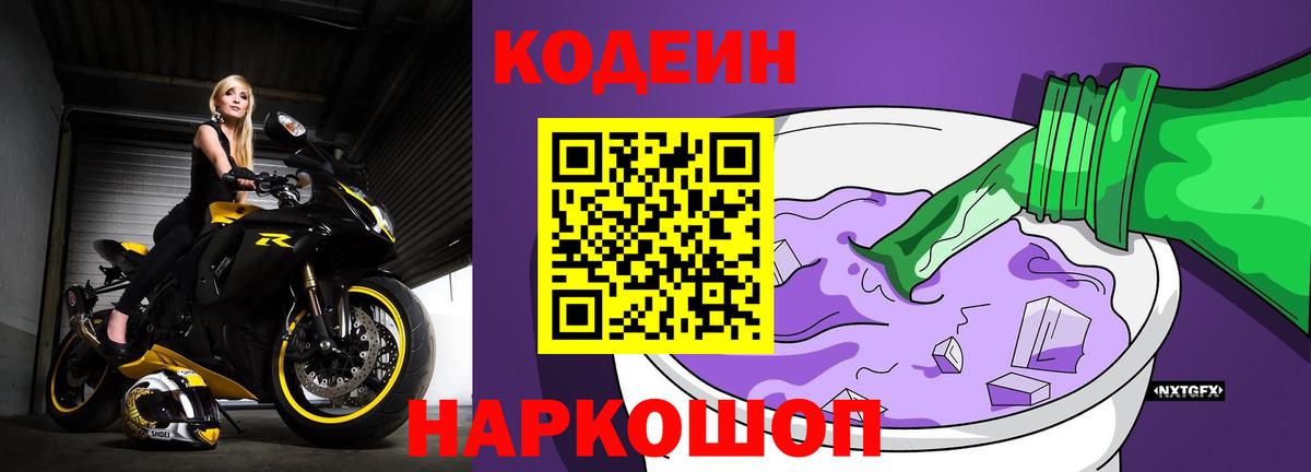 Кодеиновый сироп Lean Purple Drank  Вход с VPN  Кодеин напиток Lean (лин)  Усть-Илимск 